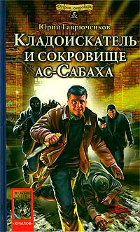 Кладоискатель и сокровище ас-Сабаха - Юрий Гаврюченков