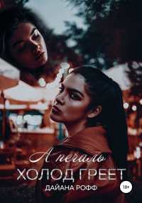 А печаль холод греет - Дайана Рофф