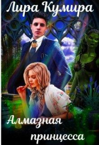 Алмазная принцесса - Лира Кумира
