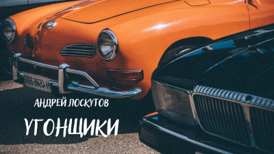Лоскутов Андрей - Угонщики