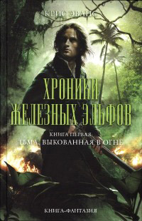 Тьма, выкованная в огне - Крис Эванс