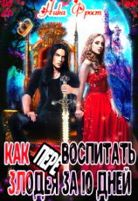 Как (пере)воспитать злодея за 10 дней - Ника Фрост