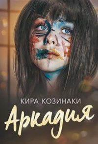 Аркадия - Кира Козинаки