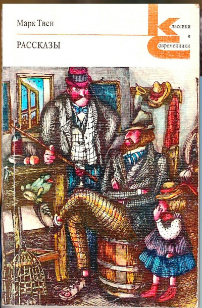 Твен Марк - Как меня выбирали в губернаторы