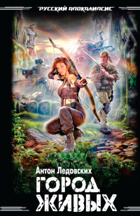 Город живых - Антон Ледовских
