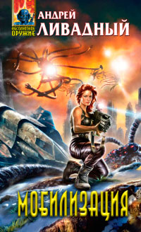 Мобилизация - Андрей Ливадный