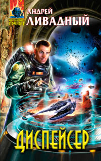 Диспейсер - Андрей Ливадный