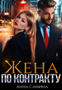 Жена по контракту - Анна Сафина