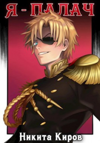Я - палач - Никита Киров