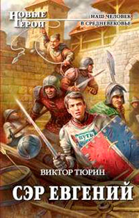 Сэр Евгений - Виктор Тюрин