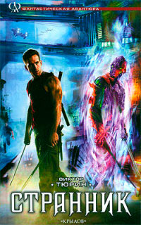 Странник - Виктор Тюрин