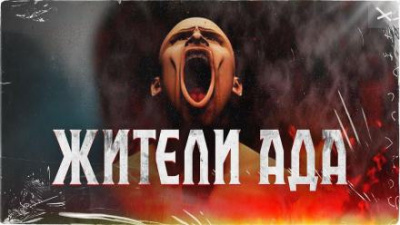 Меррит Абрахам - Жители ада