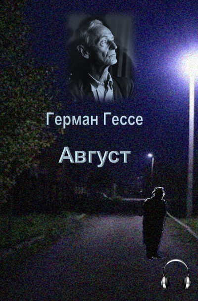 Гессе Герман - Август
