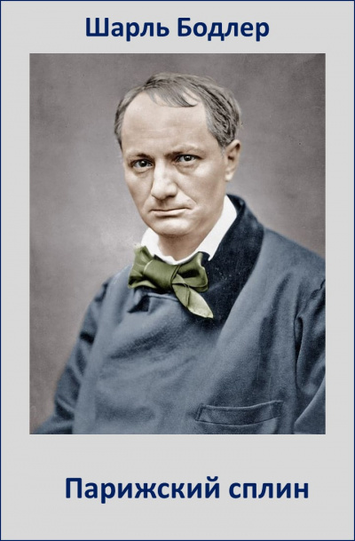 Бодлер Шарль - Парижский сплин