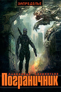 Пограничник - Александр Лаврентьев