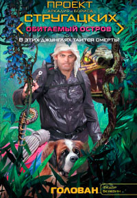 Голован - Федор Березин