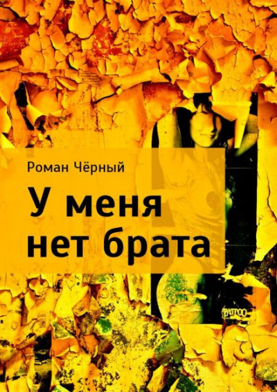 Чёрный Роман - У меня нет брата