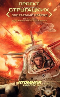 Атомная крепость - Федор Березин