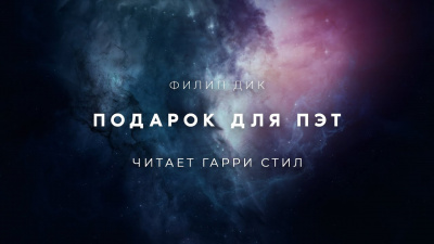 Дик Филип - Подарок для Пэт