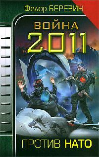 Война 2011. Против НАТО - Федор Березин