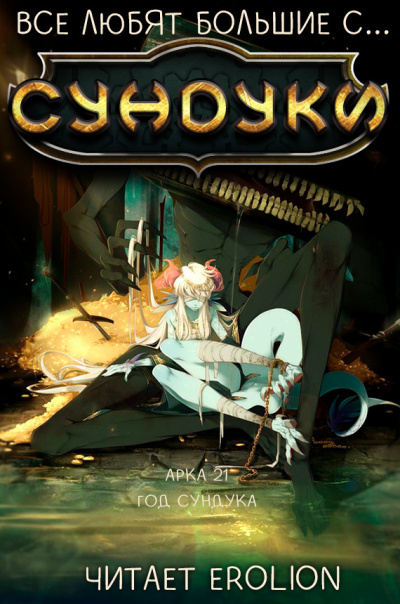 Exterminatus - Арка 21. Год сундука.