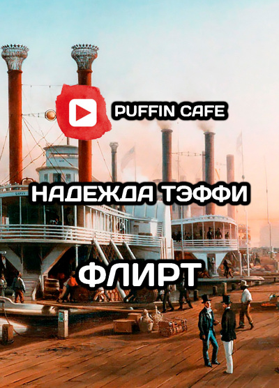 Тэффи Надежда - Флирт