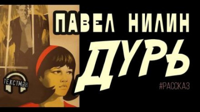 Нилин Павел - Дурь