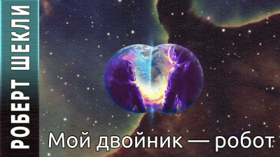 Шекли Роберт - Мой двойник — робот