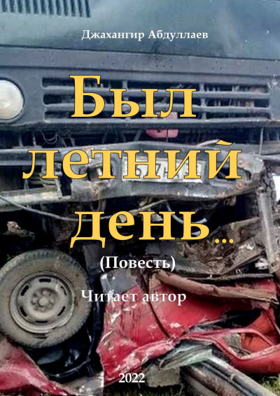 Джангир - Был летний день...