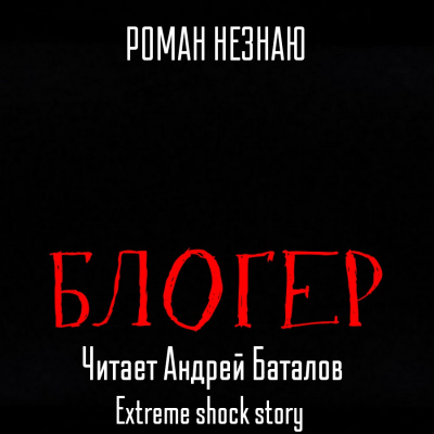 Незнаю Роман - Блогер