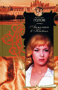 Анжелика в Квебеке - Анн Голон