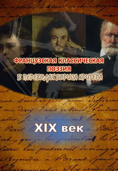 Кригер Борис - Переводы из французской классической поэзии XIX века