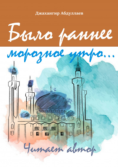 Джангир - Было раннее морозное утро