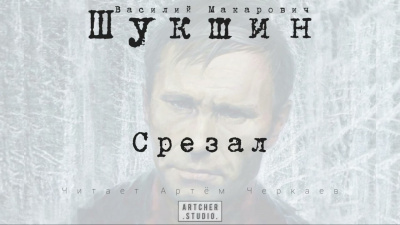 Шукшин Василий - Срезал