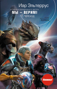 Мы - верим! Переход - Иар Эльтеррус