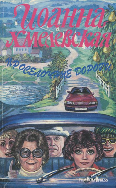 Хмелевская Иоанна - Проселочные дороги