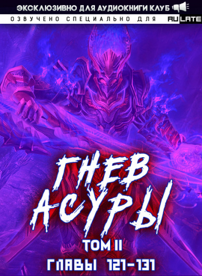 Хо Син Инь Ли - Гнев Асуры - Том 2 (Главы 121-131)