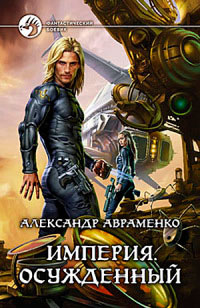 Осужденный - Александр Авраменко