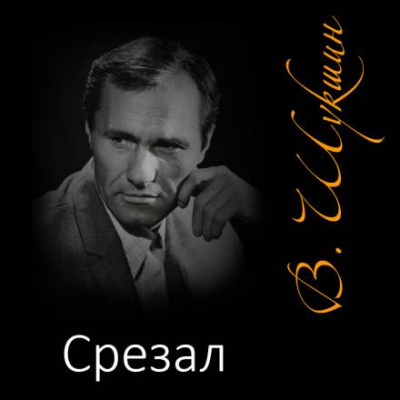 Шукшин Василий - Срезал