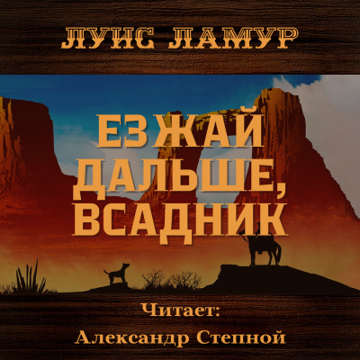 Ламур Луис - Езжай дальше, всадник