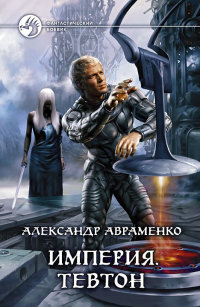 Тевтон - Александр Авраменко