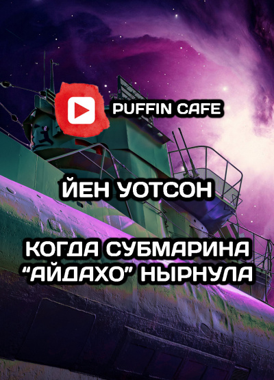 Уотсон Йен - Когда субмарина «Айдахо» нырнула