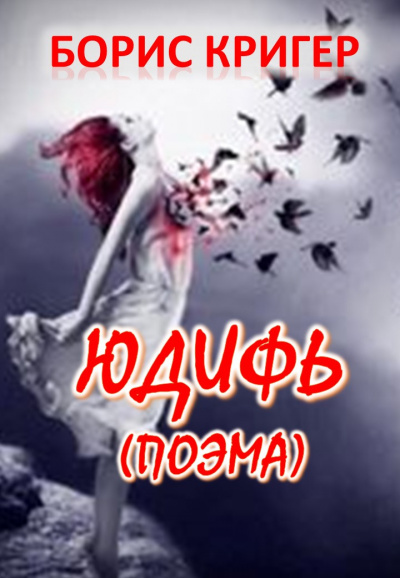 Кригер Борис - Юдифь. Поэма.