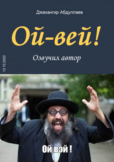 Джангир - Ой-Вей