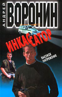 Высокое напряжение - Андрей Воронин