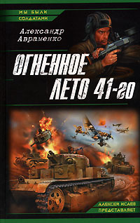 Огненное лето 41-го - Александр Авраменко