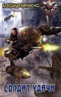 Солдат удачи - Александр Авраменко