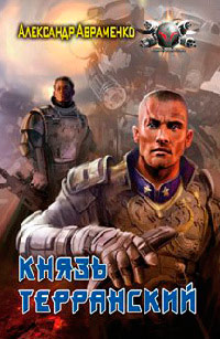 Князь Терранский - Александр Авраменко