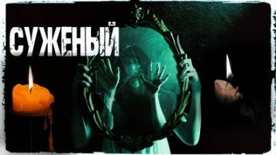 Шанин Игорь - Суженый