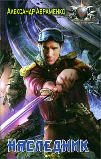 Наследник - Александр Авраменко